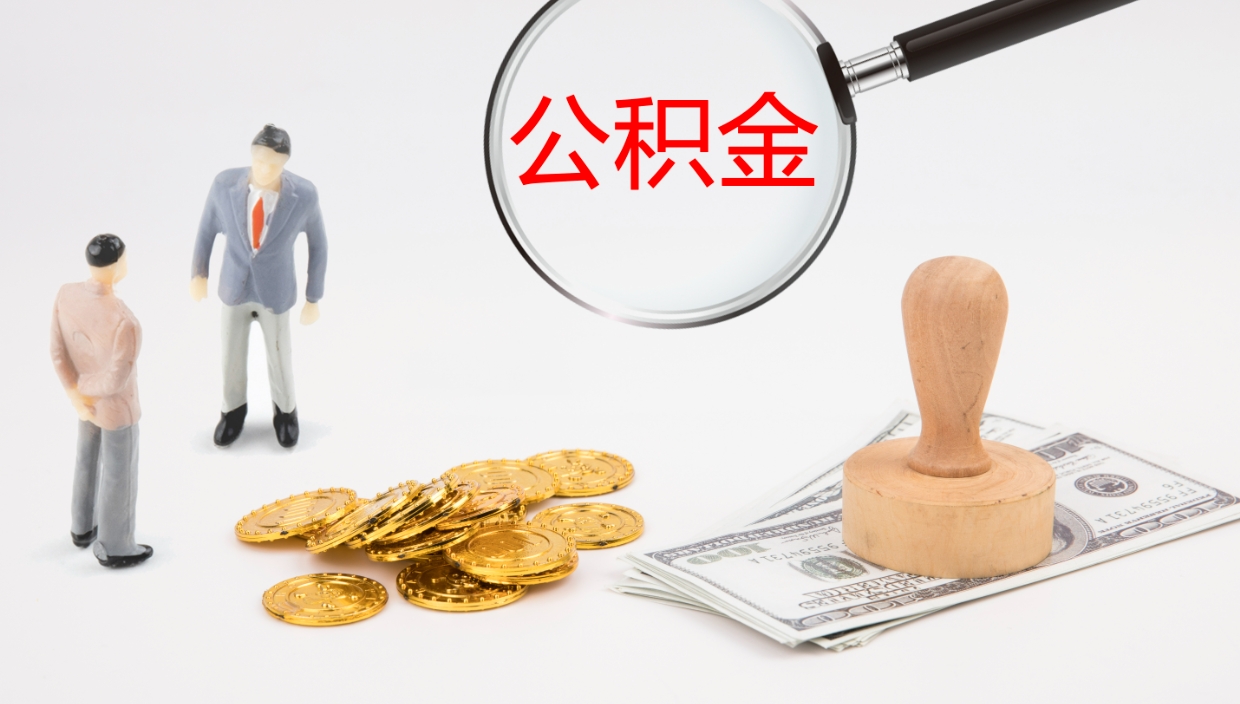 兴安盟代取公积金正规平台（代取公积金一般收费多少）