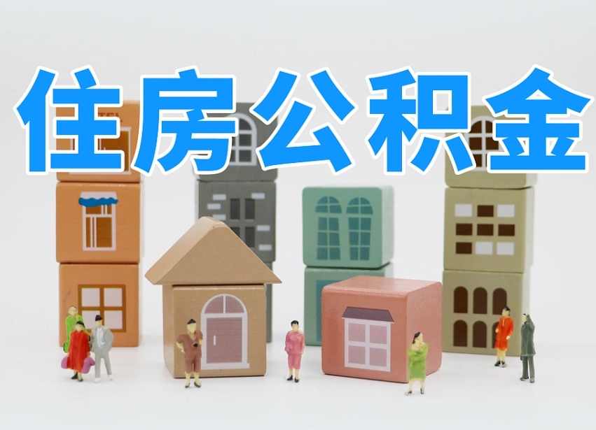 兴安盟专业提取住房公积金（专门提取公积金的是真的吗）