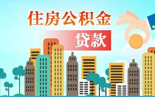 兴安盟住房公积金怎么全部取出来（如何取出全部住房公积金）