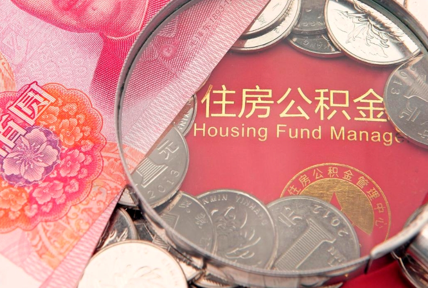 兴安盟东莞公积金不能销户提取吗（东莞住房公积金可以销户吗）