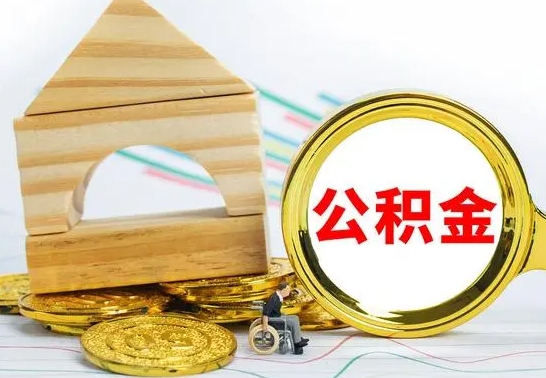 兴安盟一辈子不买房公积金怎么办（如果一辈子不买房公积金怎么办）